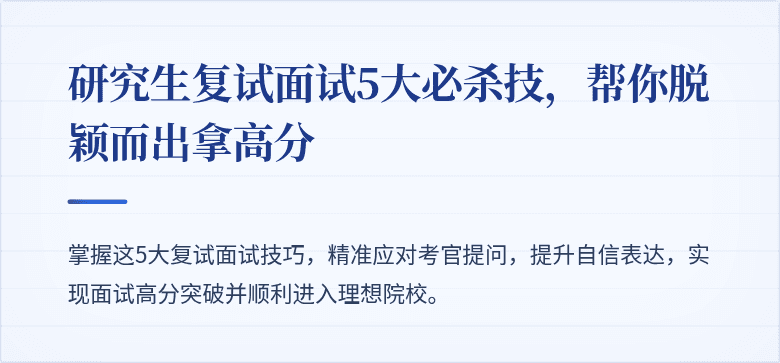 研究生复试面试5大必杀技，帮你脱颖而出拿高分