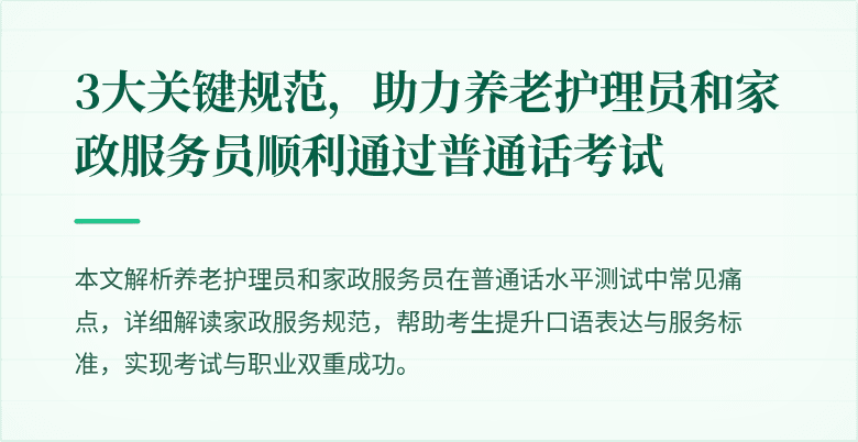 3大关键规范，助力养老护理员和家政服务员顺利通过普通话考试