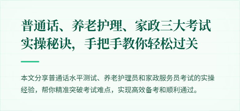 普通话、养老护理、家政三大考试实操秘诀，手把手教你轻松过关