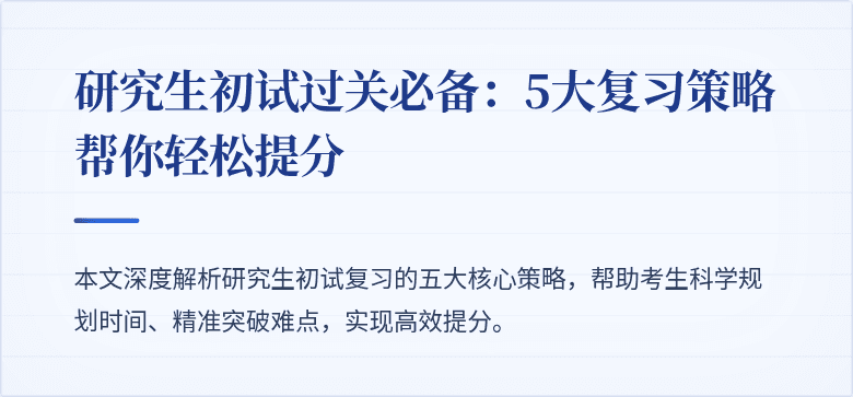 研究生初试过关必备：5大复习策略帮你轻松提分
