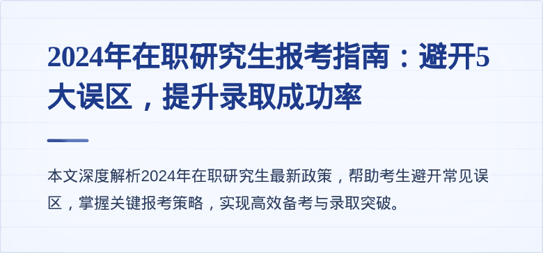 2024年在职研究生报考指南：避开5大误区，提升录取成功率