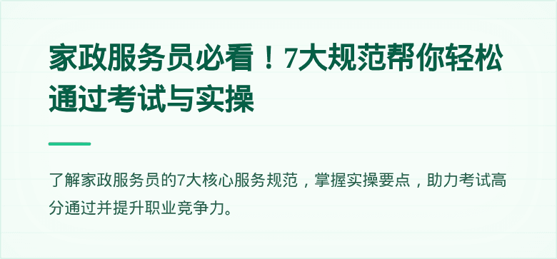 家政服务员必看!7大规范帮你轻松通过考试与实操