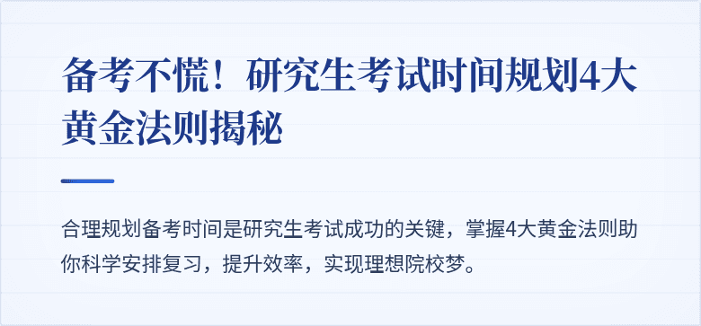 备考不慌！研究生考试时间规划4大黄金法则揭秘