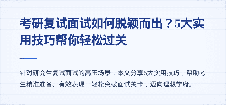 考研复试面试如何脱颖而出？5大实用技巧帮你轻松过关