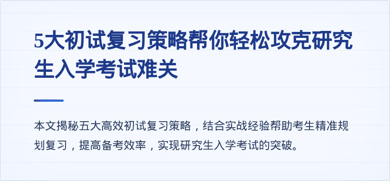 5大初试复习策略帮你轻松攻克研究生入学考试难关