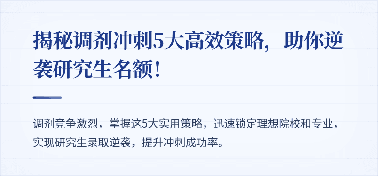 揭秘调剂冲刺5大高效策略，助你逆袭研究生名额！