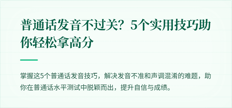 普通话发音不过关？5个实用技巧助你轻松拿高分
