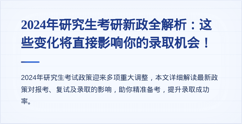 2024年研究生考研新政全解析：这些变化将直接影响你的录取机会！
