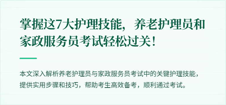 掌握这7大护理技能，养老护理员和家政服务员考试轻松过关！