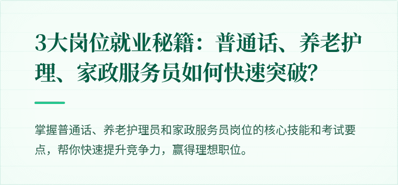 3大岗位就业秘籍：普通话、养老护理、家政服务员如何快速突破？