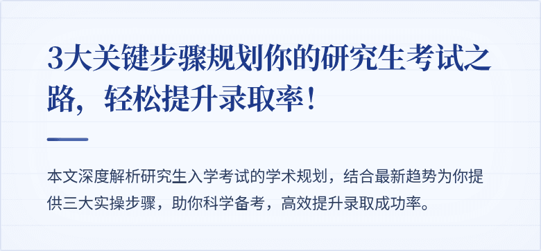 3大关键步骤规划你的研究生考试之路，轻松提升录取率！