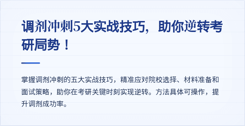 调剂冲刺5大实战技巧，助你逆转考研局势！