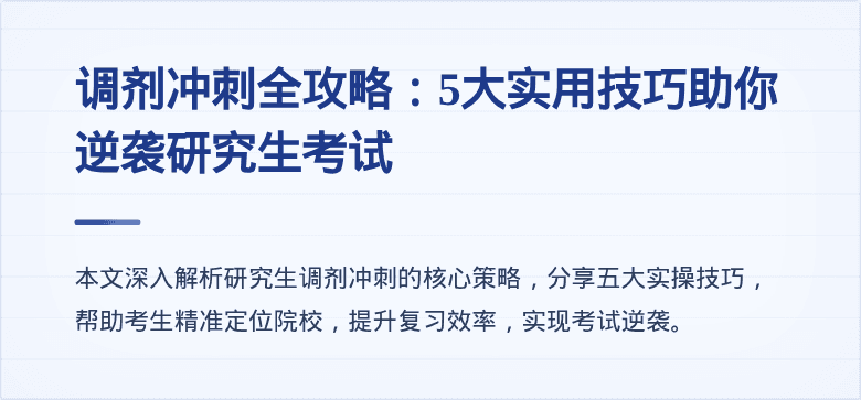 调剂冲刺全攻略：5大实用技巧助你逆袭研究生考试