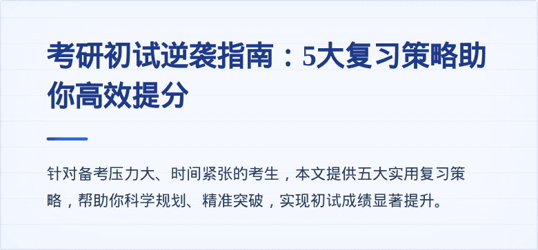 考研初试逆袭指南：5大复习策略助你高效提分