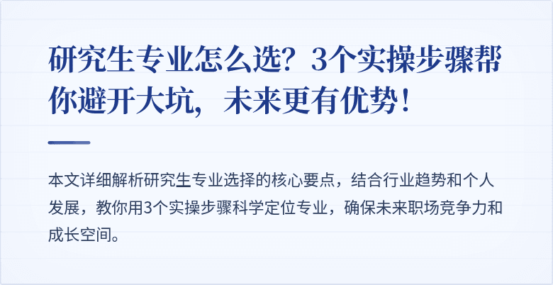 研究生专业怎么选？3个实操步骤帮你避开大坑，未来更有优势！