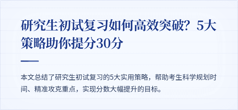 研究生初试复习如何高效突破？5大策略助你提分30分