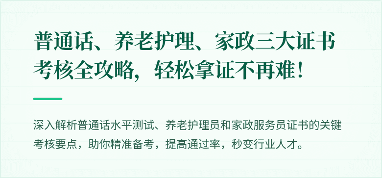 普通话、养老护理、家政三大证书考核全攻略，轻松拿证不再难！