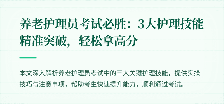 养老护理员考试必胜：3大护理技能精准突破，轻松拿高分