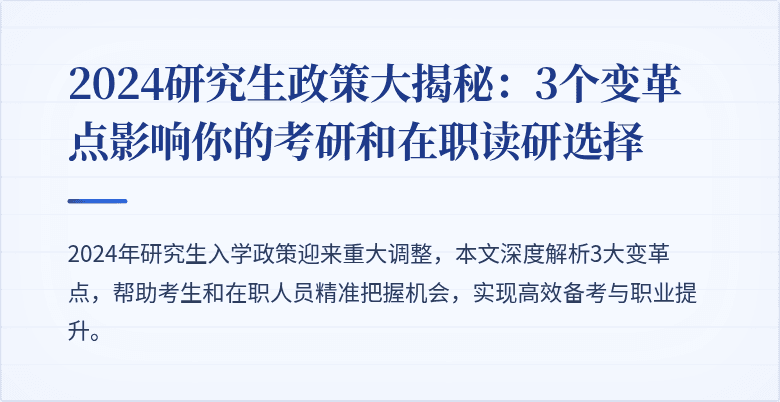 2024研究生政策大揭秘：3个变革点影响你的考研和在职读研选择