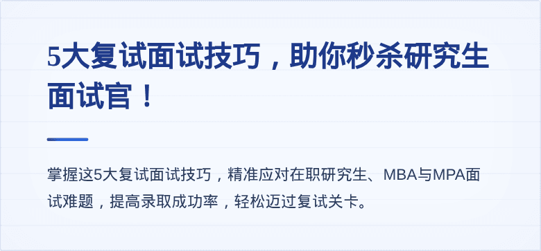 5大复试面试技巧，助你秒杀研究生面试官！
