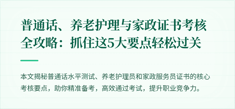 普通话、养老护理与家政证书考核全攻略：抓住这5大要点轻松过关
