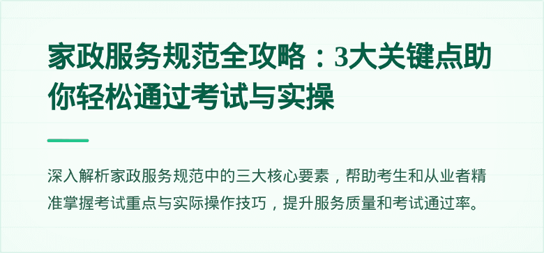 家政服务规范全攻略：3大关键点助你轻松通过考试与实操