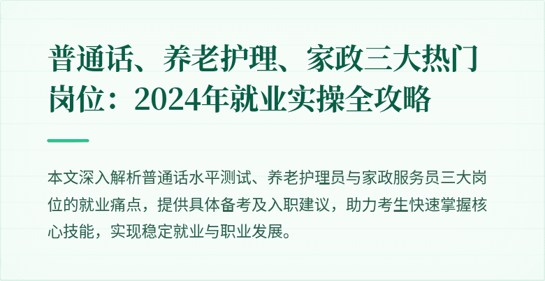 普通话、养老护理、家政三大热门岗位：2024年就业实操全攻略