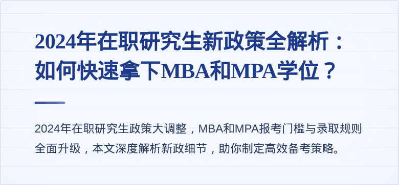 2024年在职研究生新政策全解析：如何快速拿下MBA和MPA学位？