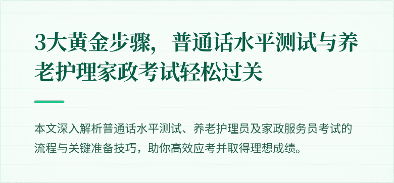 3大黄金步骤，普通话水平测试与养老护理家政考试轻松过关