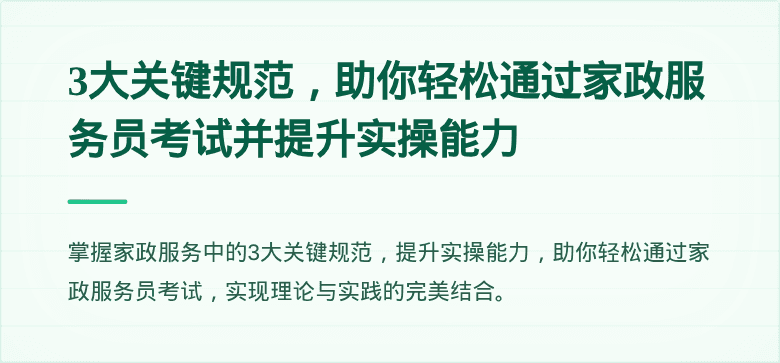 3大关键规范，助你轻松通过家政服务员考试并提升实操能力