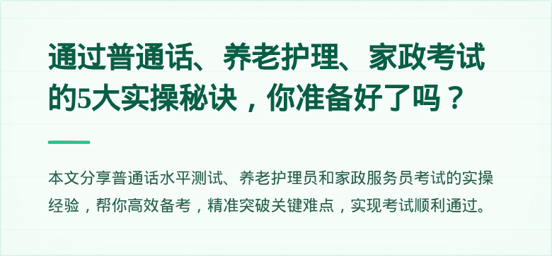 通过普通话、养老护理、家政考试的5大实操秘诀，你准备好了吗？