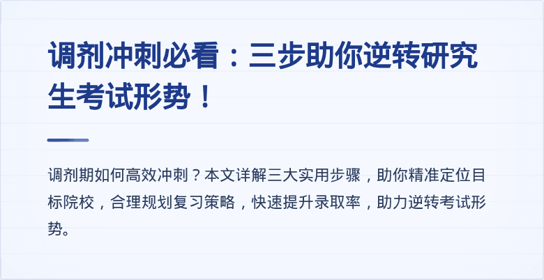 调剂冲刺必看：三步助你逆转研究生考试形势！
