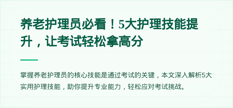 养老护理员必看！5大护理技能提升，让考试轻松拿高分