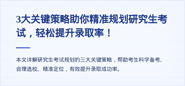 3大关键策略助你精准规划研究生考试，轻松提升录取率！