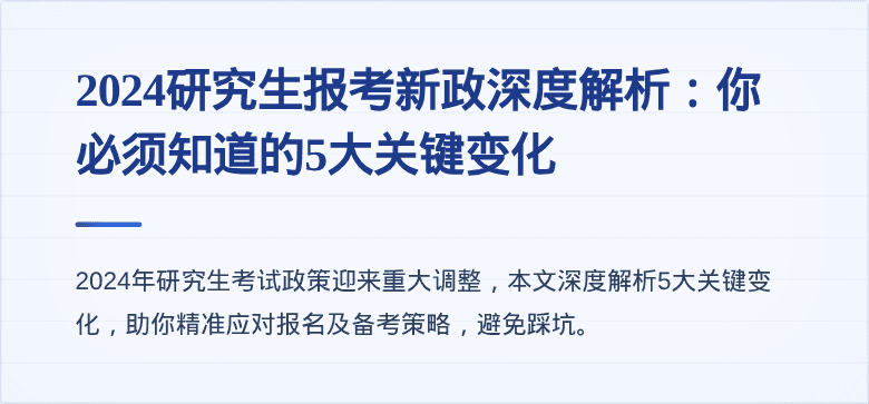2024研究生报考新政深度解析：你必须知道的5大关键变化