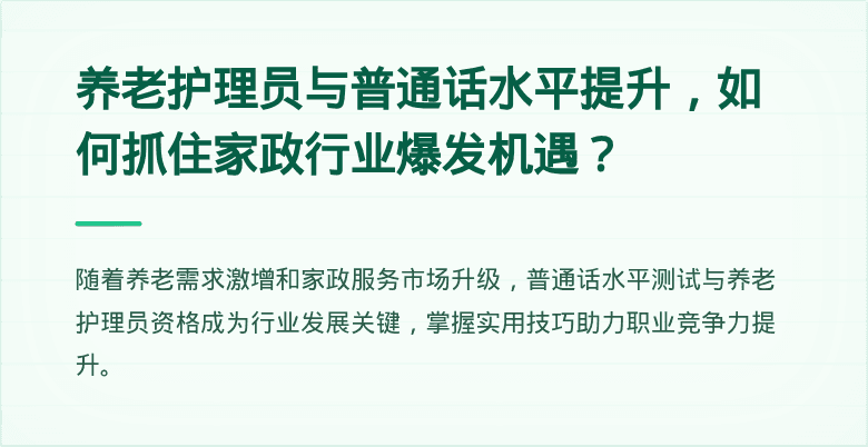 养老护理员与普通话水平提升，如何抓住家政行业爆发机遇？
