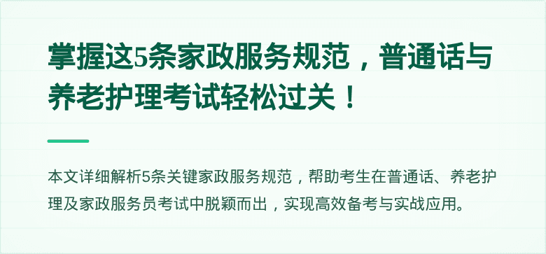 掌握这5条家政服务规范，普通话与养老护理考试轻松过关！