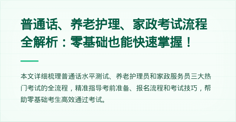 普通话、养老护理、家政考试流程全解析：零基础也能快速掌握！