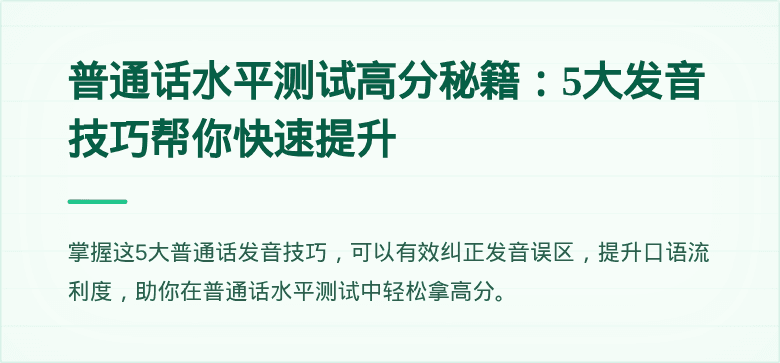 普通话水平测试高分秘籍：5大发音技巧帮你快速提升