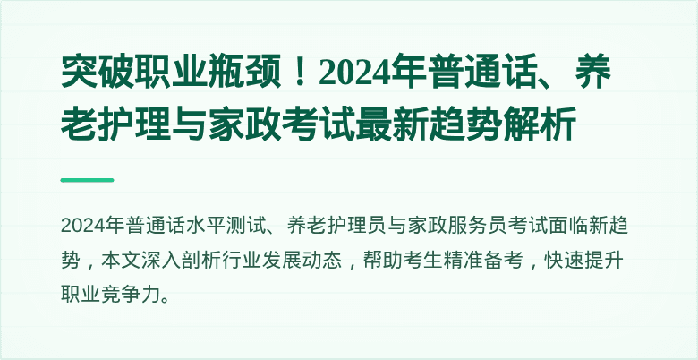 突破职业瓶颈！2024年普通话、养老护理与家政考试最新趋势解析