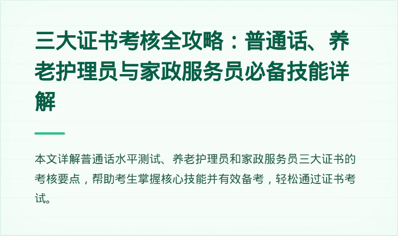 三大证书考核全攻略：普通话、养老护理员与家政服务员必备技能详解
