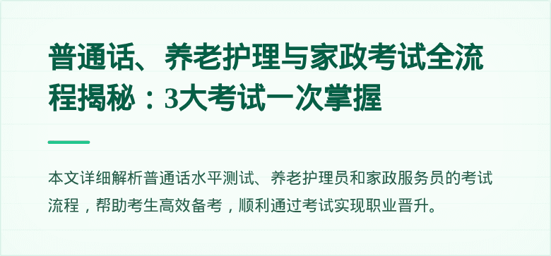 普通话、养老护理与家政考试全流程揭秘：3大考试一次掌握