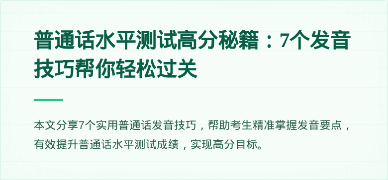 普通话水平测试高分秘籍：7个发音技巧帮你轻松过关