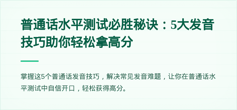 普通话水平测试必胜秘诀：5大发音技巧助你轻松拿高分