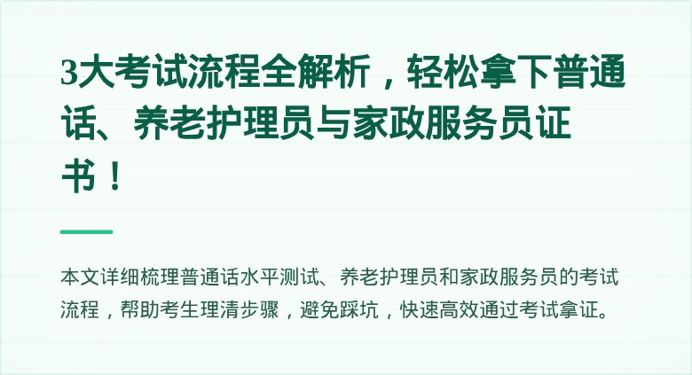 3大考试流程全解析，轻松拿下普通话、养老护理员与家政服务员证书！