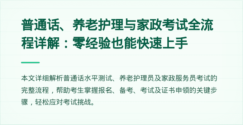 普通话、养老护理与家政考试全流程详解：零经验也能快速上手