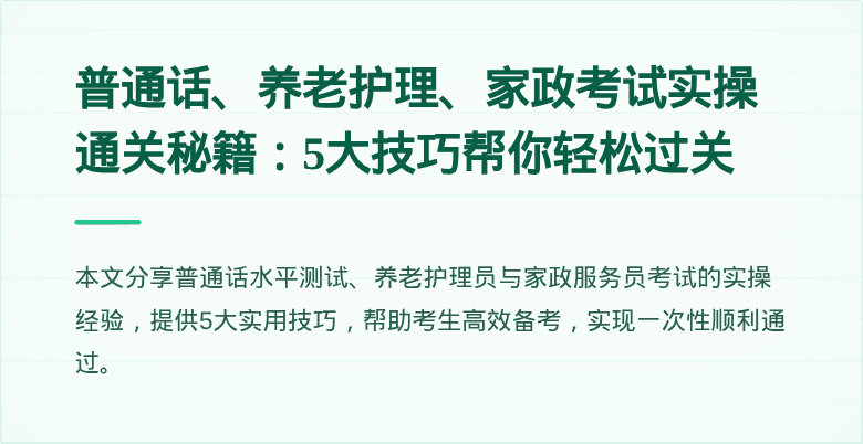 普通话、养老护理、家政考试实操通关秘籍：5大技巧帮你轻松过关