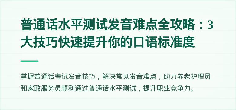 普通话水平测试发音难点全攻略：3大技巧快速提升你的口语标准度