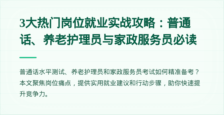 3大热门岗位就业实战攻略：普通话、养老护理员与家政服务员必读