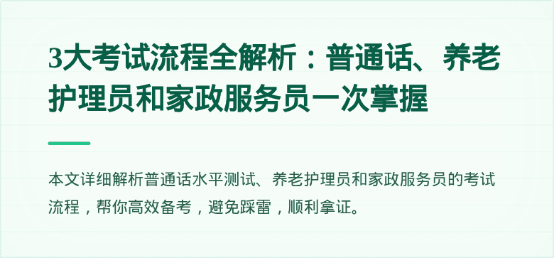 3大考试流程全解析：普通话、养老护理员和家政服务员一次掌握
